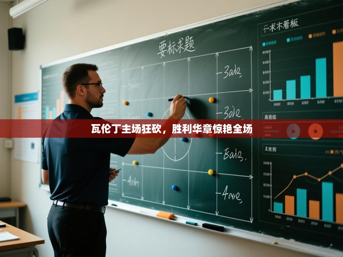 瓦伦丁主场狂砍,胜利华章惊艳全场 第2张