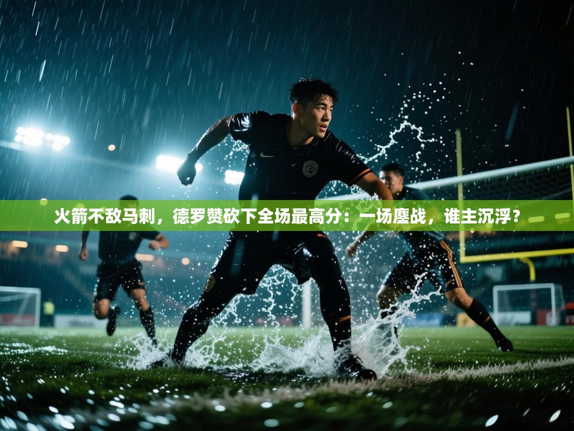 火箭不敌马刺,德罗赞砍下全场最高分:一场鏖战,谁主沉浮? 第2张