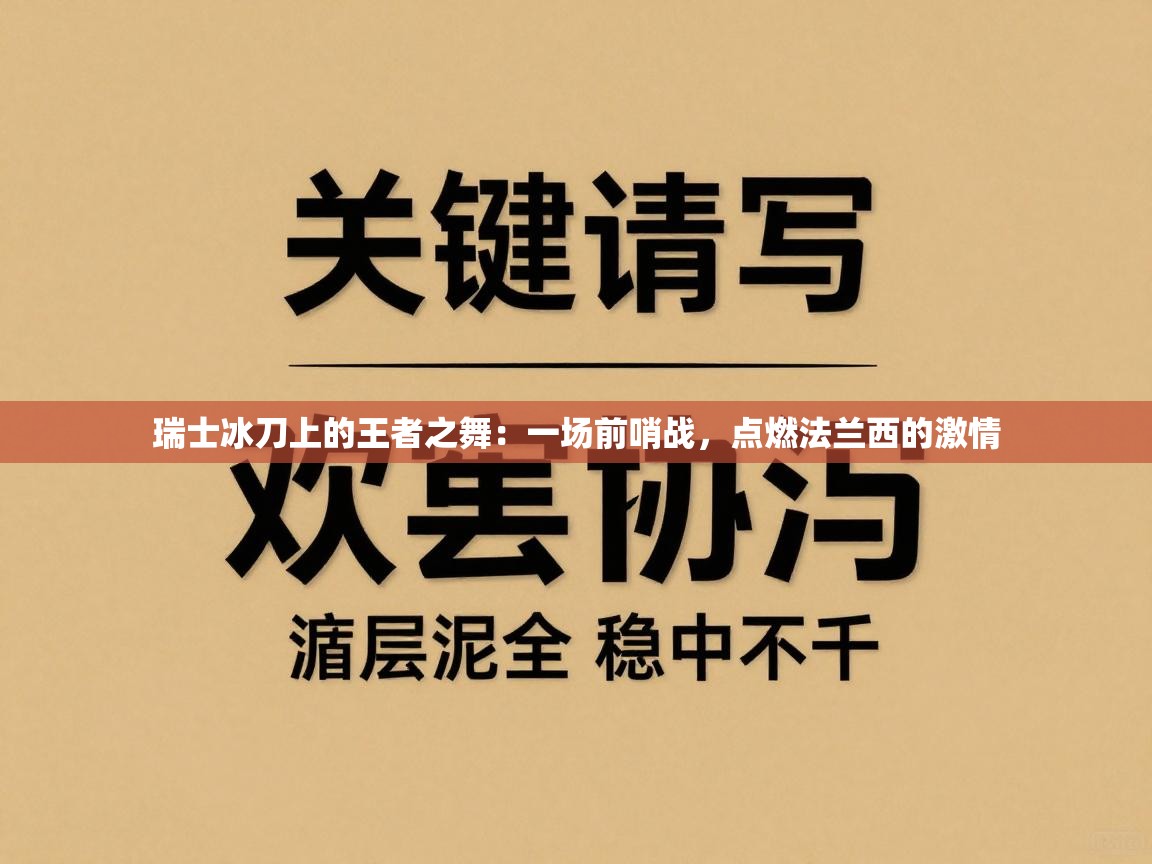 瑞士冰刀上的王者之舞：一场前哨战，点燃法兰西的激情  第2张